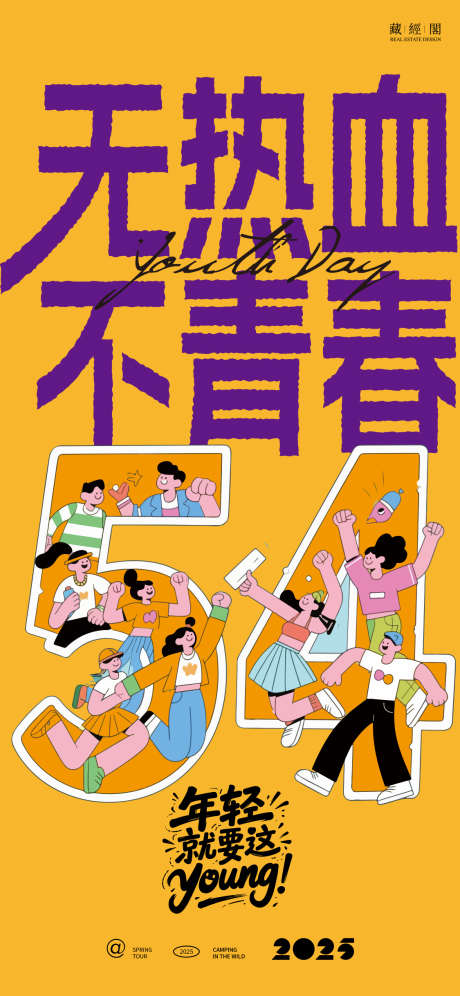五四青年节插画海报_源文件下载_PSD格式_1125X2436像素-创意,插画,人物-作品编号:2025041909165677-志设-zs9.com