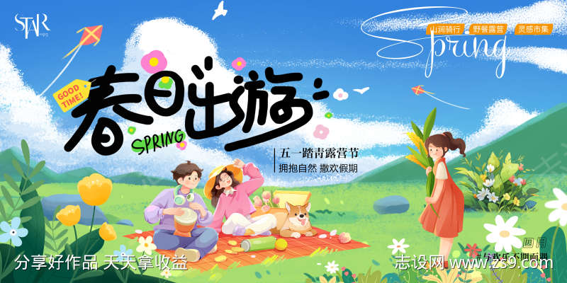 51春日出游主画面