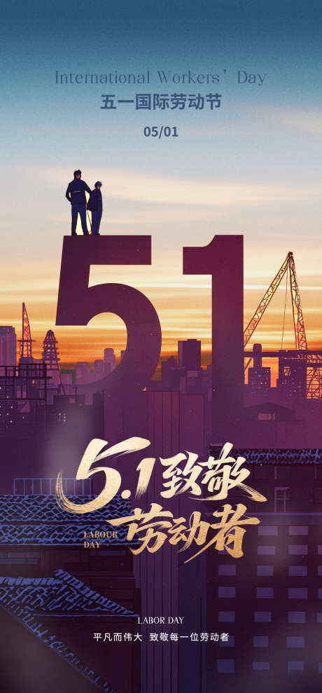 五一劳动节海报_源文件下载_PSD格式_1000X2150像素-出游,节日,劳动-作品编号:2025041909342715-志设-zs9.com