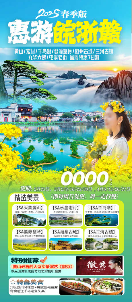 惠游皖浙赣_源文件下载_PSD格式_1102X2520像素-篁岭,千岛湖,徽州古城-作品编号:2025041811148182-志设-zs9.com