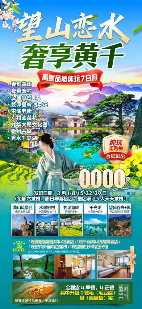 望山恋水奢享黄千_源文件下载_PSD格式_1200X2600像素-千岛湖,篁岭,婺源-作品编号:2025041811143377-志设-zs9.com