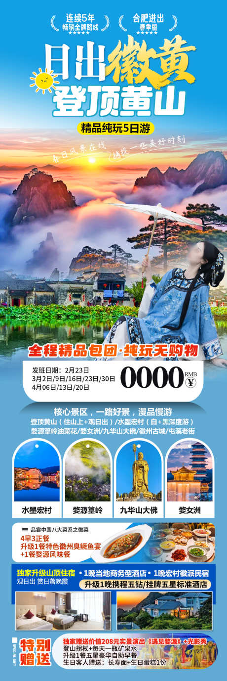 日出徽黄2025_源文件下载_PSD格式_1102X3300像素-婺女洲,篁岭,宏村-作品编号:2025041811151876-志设-zs9.com