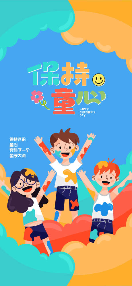 六一儿童节海报_源文件下载_AI格式_1772X3835像素-缤纷,游乐园,幼儿园-作品编号:2025041811142363-志设-zs9.com