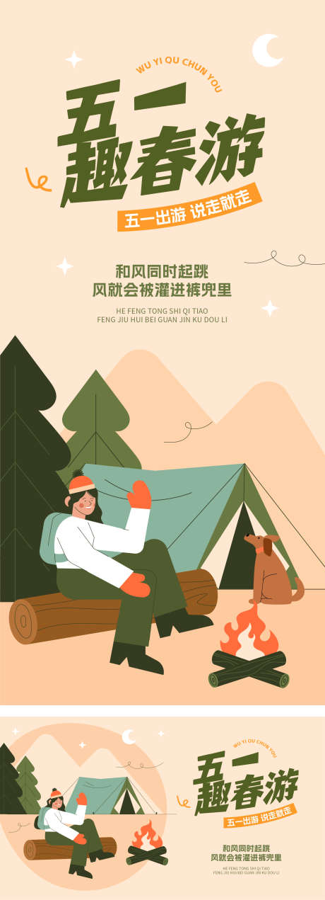 五一出游海报_源文件下载_AI格式_1772X4898像素-插画,51,出游-作品编号:2025041811216462-志设-zs9.com