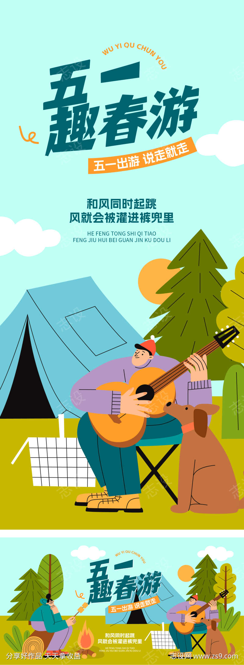 五一出游海报
