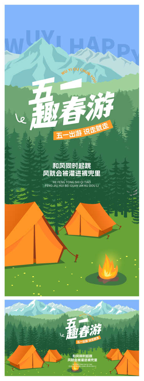 五一出游海报_源文件下载_AI格式_1772X4672像素-插画,51,出游-作品编号:2025041811225804-志设-zs9.com