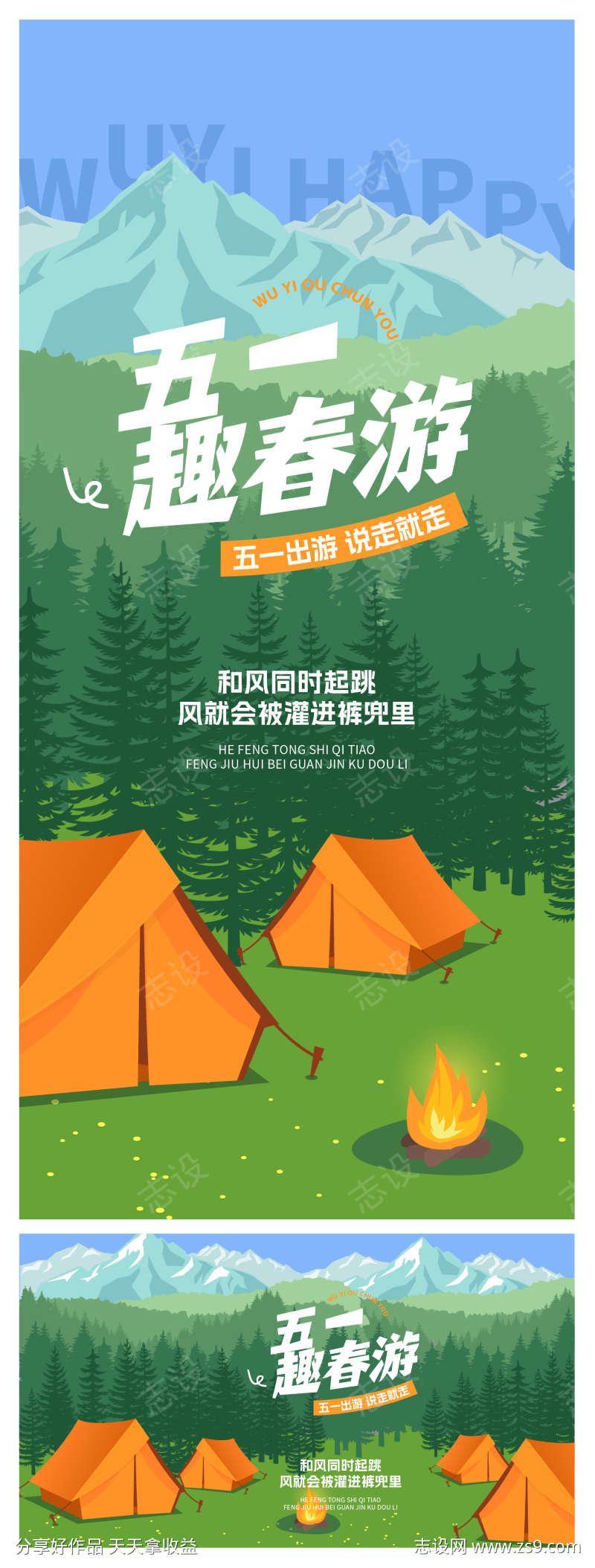五一出游海报