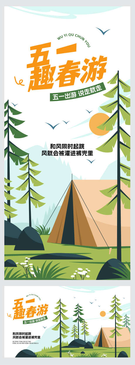五一出游海报_源文件下载_AI格式_1772X4769像素-插画,51,出游-作品编号:2025041811235377-志设-zs9.com