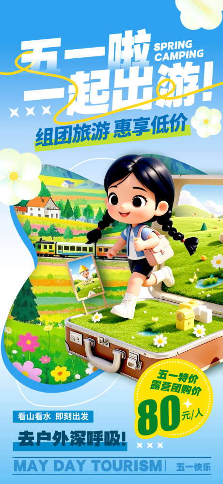 五一劳动节出游海报_源文件下载_PSD格式_1125X2436像素-组团,旅游,3D-作品编号:2025041811255921-志设-zs9.com