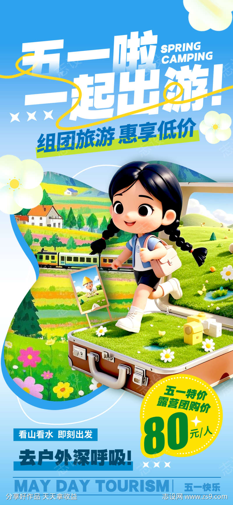 五一劳动节出游海报