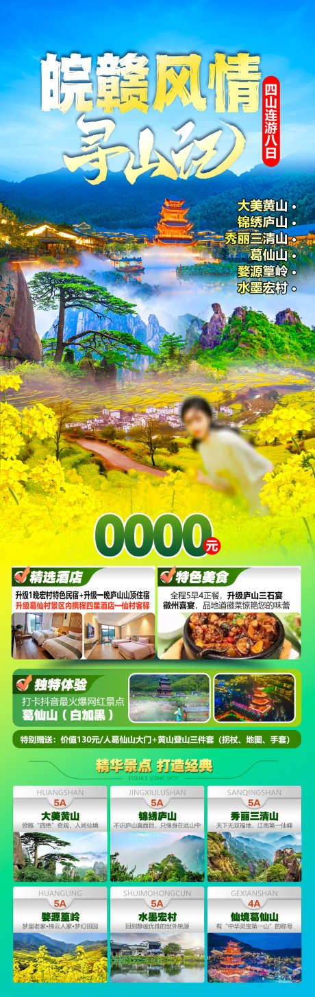 皖赣风情寻山记_源文件下载_PSD格式_1077X3402像素-篁岭,婺源,葛仙山-作品编号:2025041811255571-志设-zs9.com