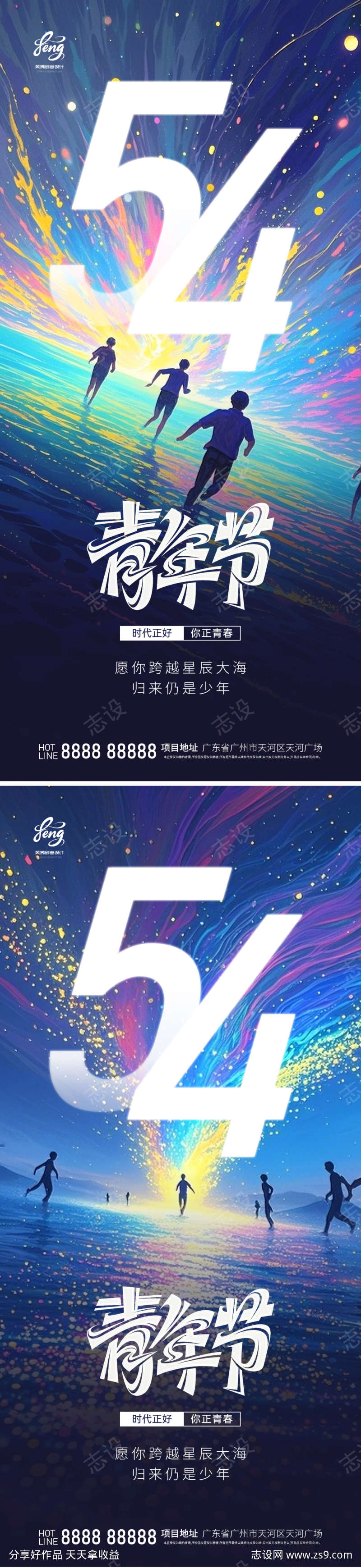 地产五四青年节梦幻星空海报
