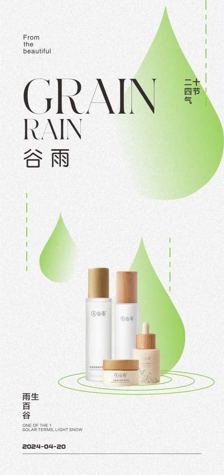 护肤品谷雨_源文件下载_CDR格式_1921X4069像素-高端,二十四节气,节气-作品编号:2025041811483534-志设-zs9.com