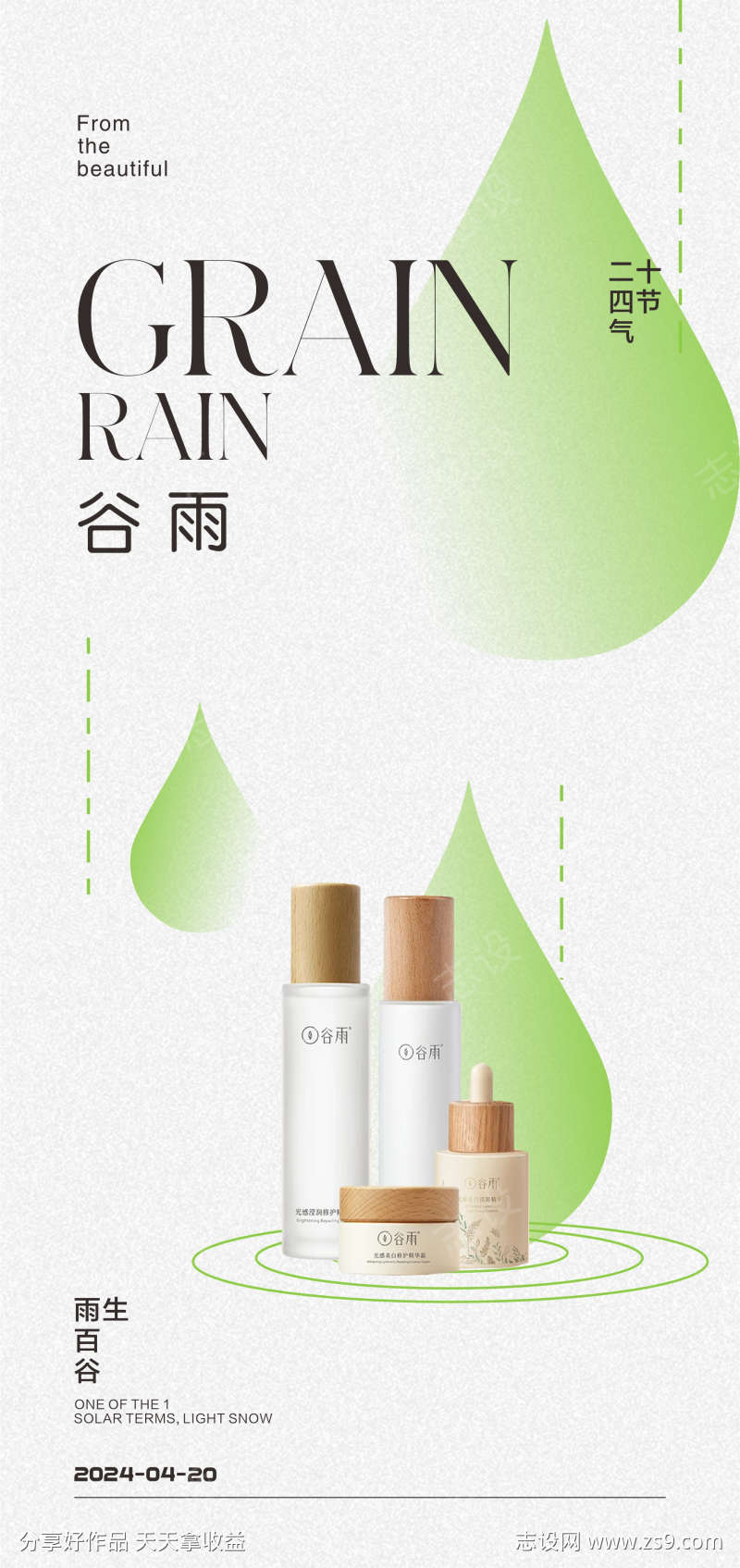 护肤品谷雨