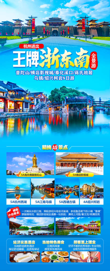 王牌浙东南_源文件下载_PSD格式_1077X2644像素-绍兴,奉化溪口,普陀山-作品编号:2025041811326443-志设-zs9.com