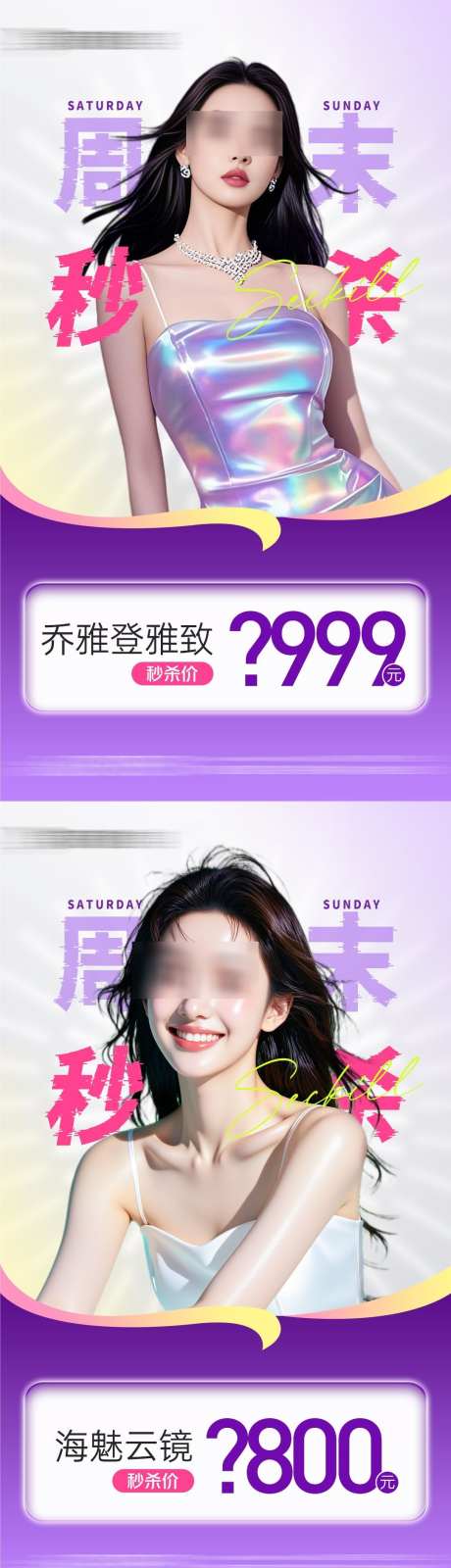 医美乔雅登海魅云镜伯安润项目秒杀_源文件下载_PSD格式_1080X5748像素-秒杀,伯安润,海魅云镜-作品编号:2025041913271938-志设-zs9.com