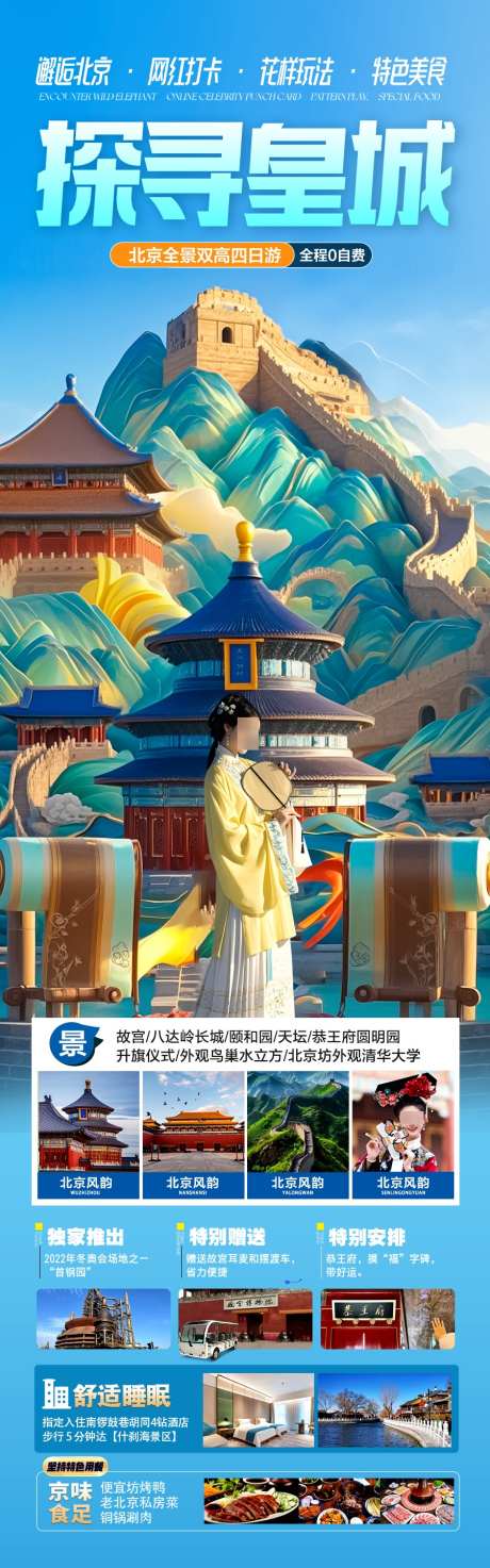 北京旅游海报研学亲子五一十一国庆_源文件下载_PSD格式_900X2881像素-兵马俑,鸟巢,西安-作品编号:2025041914376463-志设-zs9.com