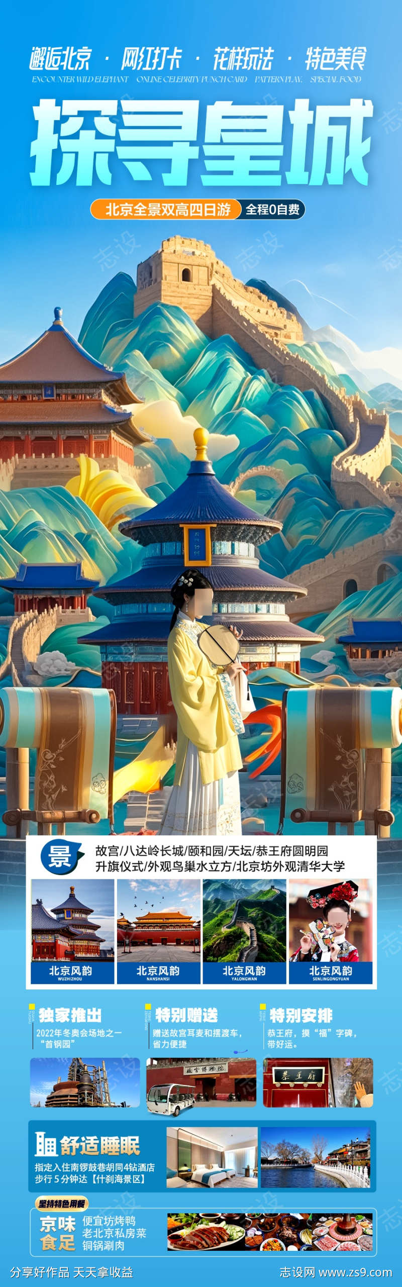 北京旅游海报研学亲子五一十一国庆