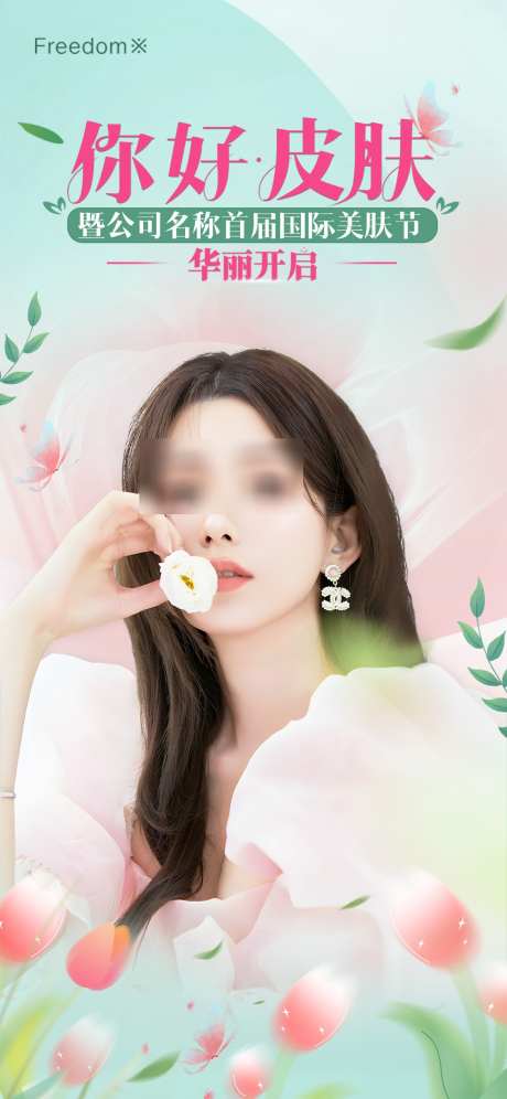 医美美肤节海报_源文件下载_PSD格式_1125X2436像素-模特,海报,美肤-作品编号:2025041914498386-志设-zs9.com