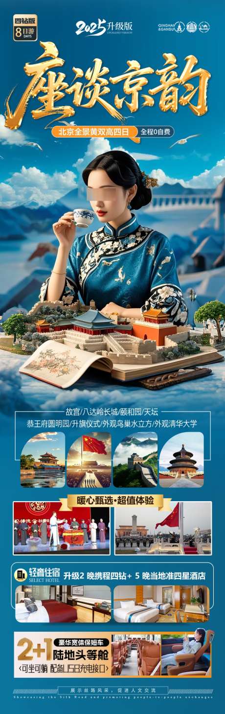 北京旅游海报研学亲子五一十一国庆_源文件下载_PSD格式_900X2855像素-古城,兵马俑,鸟巢-作品编号:2025041914386428-志设-zs9.com