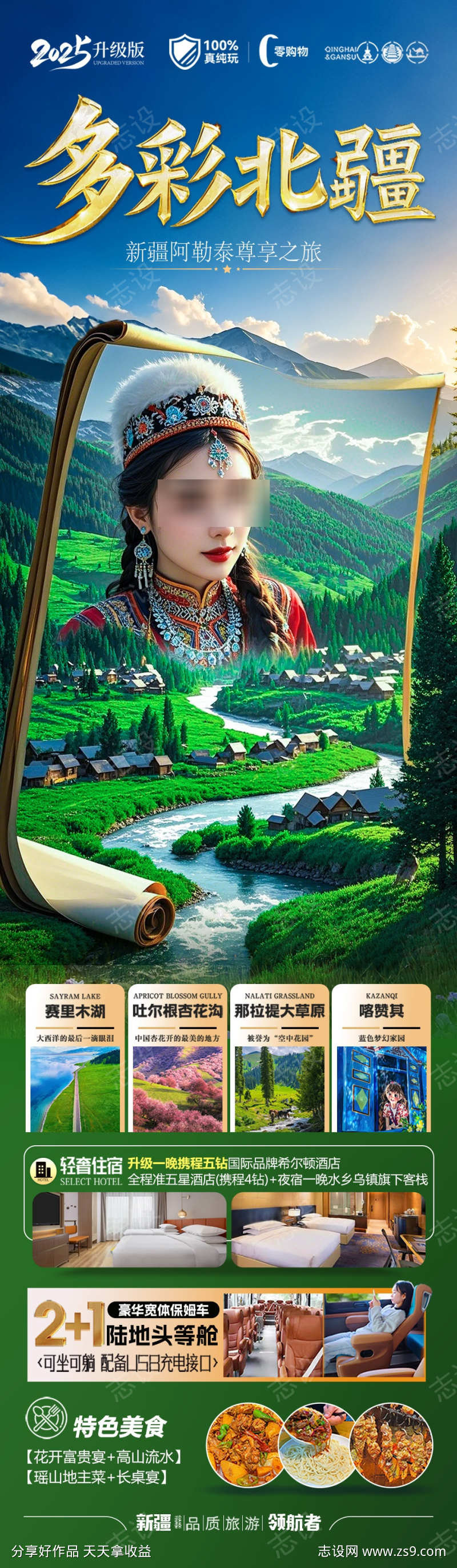 新疆旅游海报