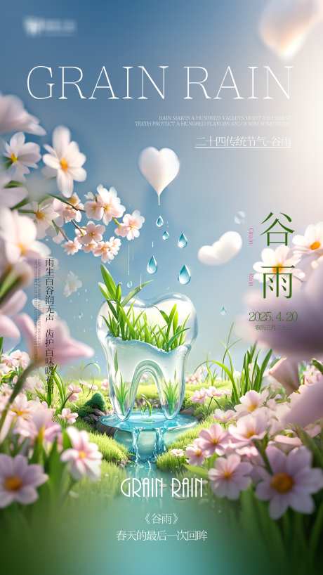 雨生百谷谷雨_源文件下载_PSD格式_1727X3071像素-行业,创意,海报-作品编号:2025041917056737-素材库-www.sucai1.cn