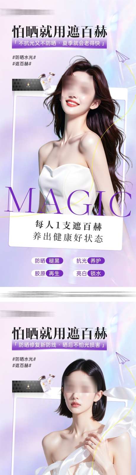 医美遮百赫防晒抗衰产品创意海报_源文件下载_PSD格式_1080X4777像素-产品,创意,抗衰-作品编号:2025041917045709-志·设˓网