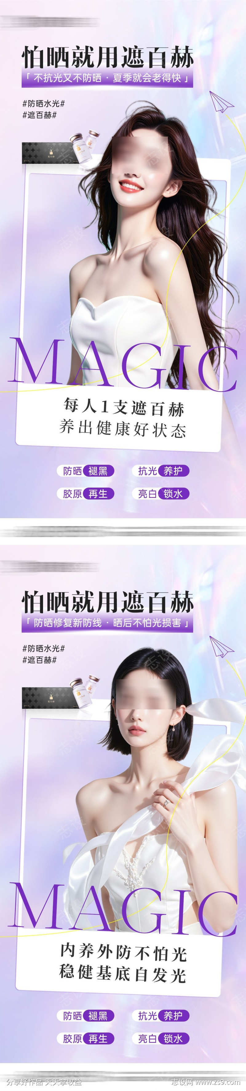 医美遮百赫防晒抗衰产品创意海报
