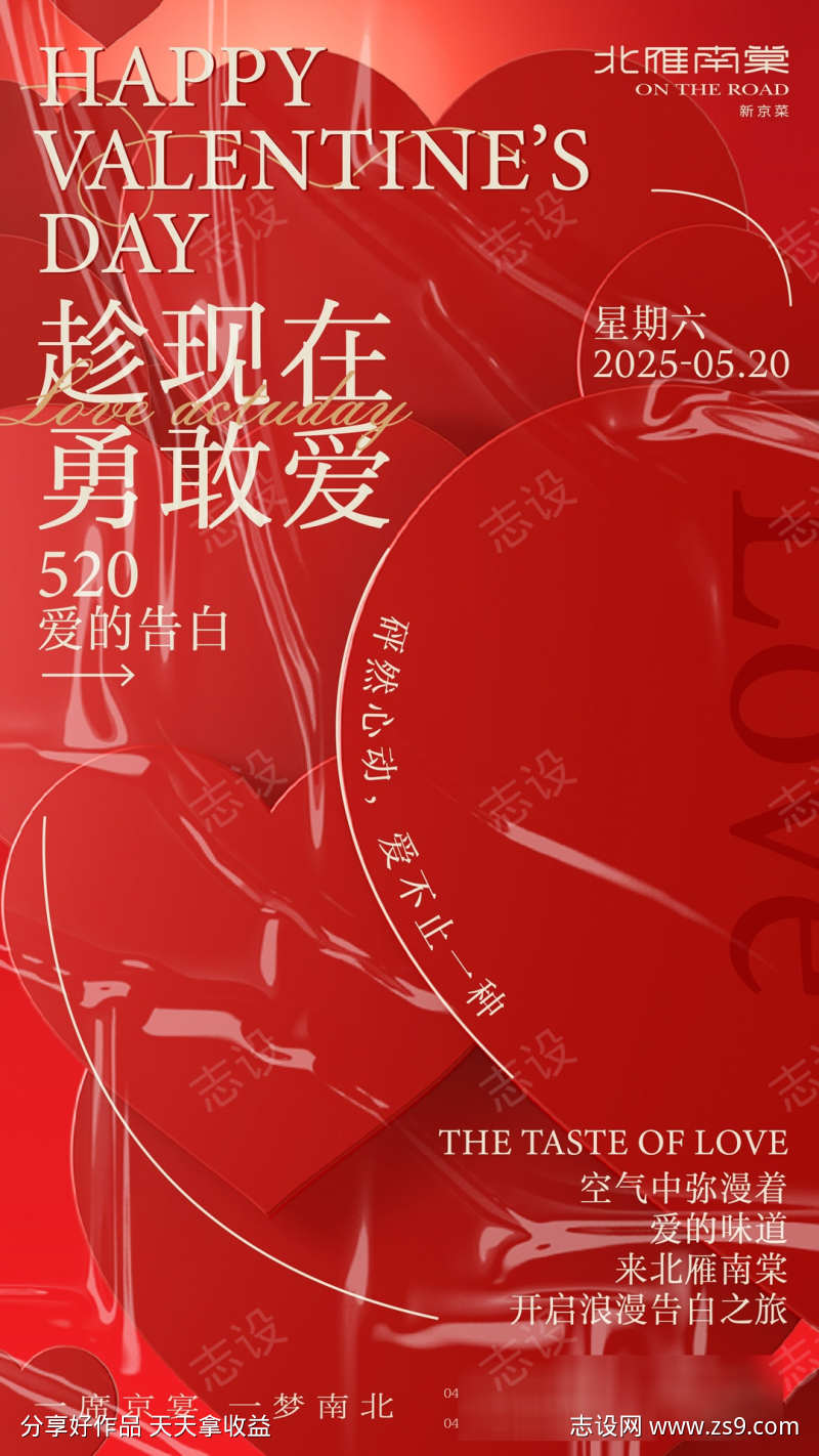 520情人节海报