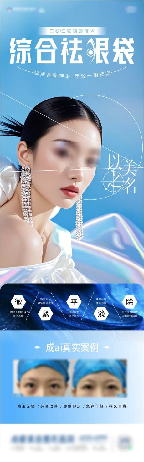 以美之名祛眼袋海报_源文件下载_CDR格式_1066X3421像素-年轻化,美眼,医美-作品编号:2025041910274115-志设-zs9.com