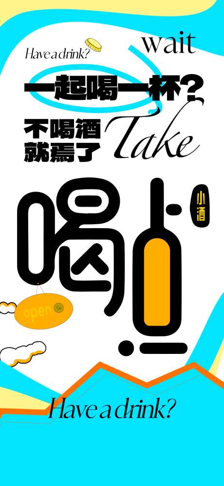 一起喝一杯海报_源文件下载_PSD格式_2000X4333像素-预订,预约,海报-作品编号:2025042111568484-志设-zs9.com