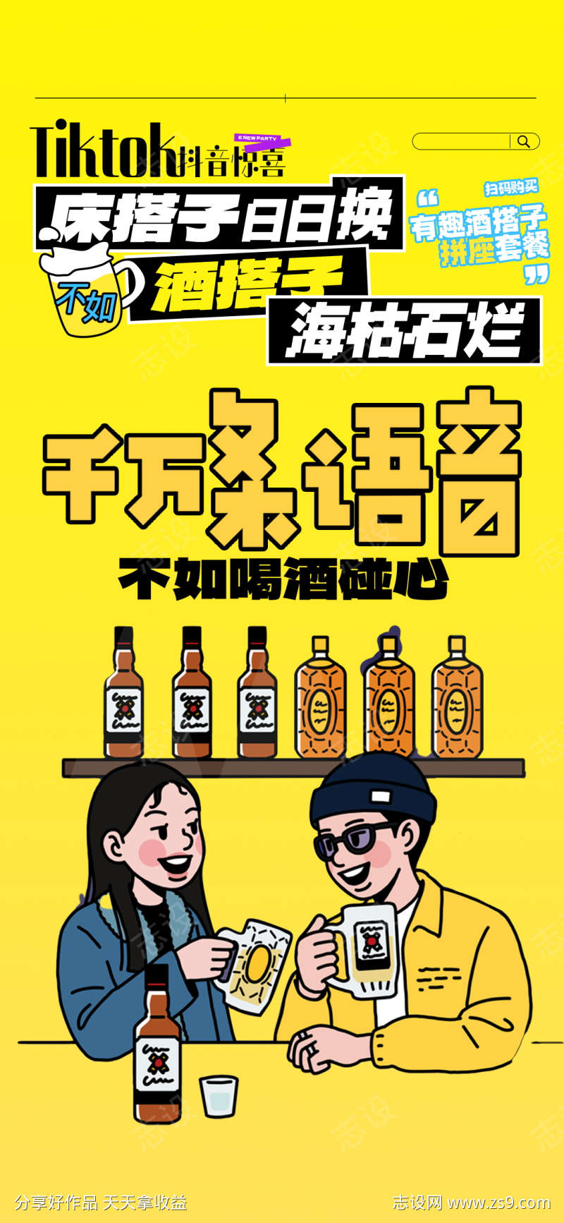 一起喝酒海报