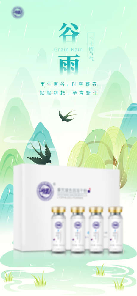 谷雨节气海报_源文件下载_PSD格式_2362X5113像素-燕子,孕育,播种-作品编号:2025041913381076-志设-zs9.com