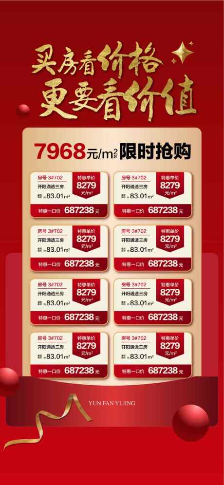买房看价格看价值特惠一口价房源_源文件下载_AI格式_900X1948像素-一口价,特惠,看价值-作品编号:2025041914421961-志设-zs9.com