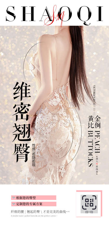 维密翘臀海报_源文件下载_PSD格式_1080X2230像素-美业,美容,轻医美-作品编号:2025041915049499-志设-zs9.com