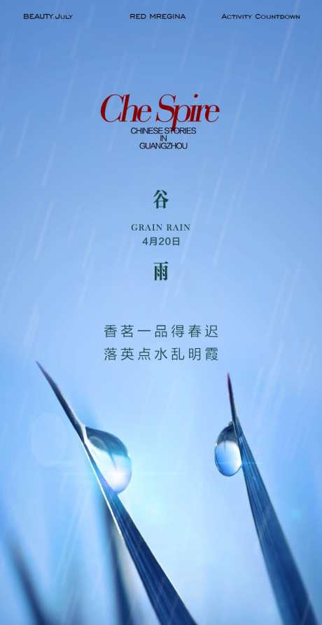 地产谷雨海报_源文件下载_PSD格式_876X1698像素-雨滴,谷雨,海报-作品编号:2025041916134153-志设-zs9.com