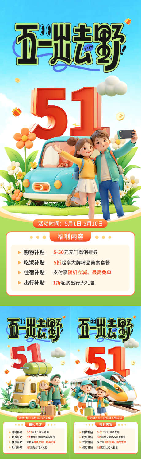 五一出游海报_源文件下载_PSD格式_920X2987像素-踏青,系列,旅行社-作品编号:2025041916133341-志设-zs9.com