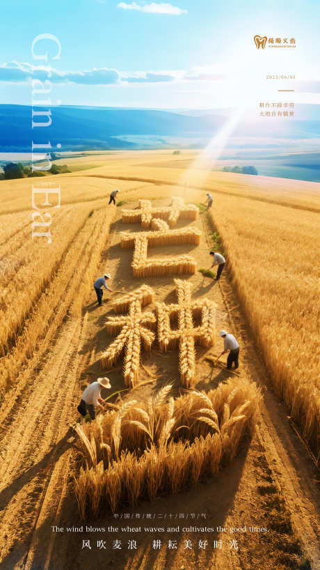 芒种耕耘美好时光_源文件下载_PSD格式_2250X4000像素-风吹麦浪,创意,芒种-作品编号:2025041916052024-素材库-www.sucai1.cn
