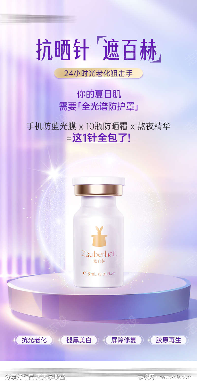 医美遮百赫水光防晒抗衰产品海报