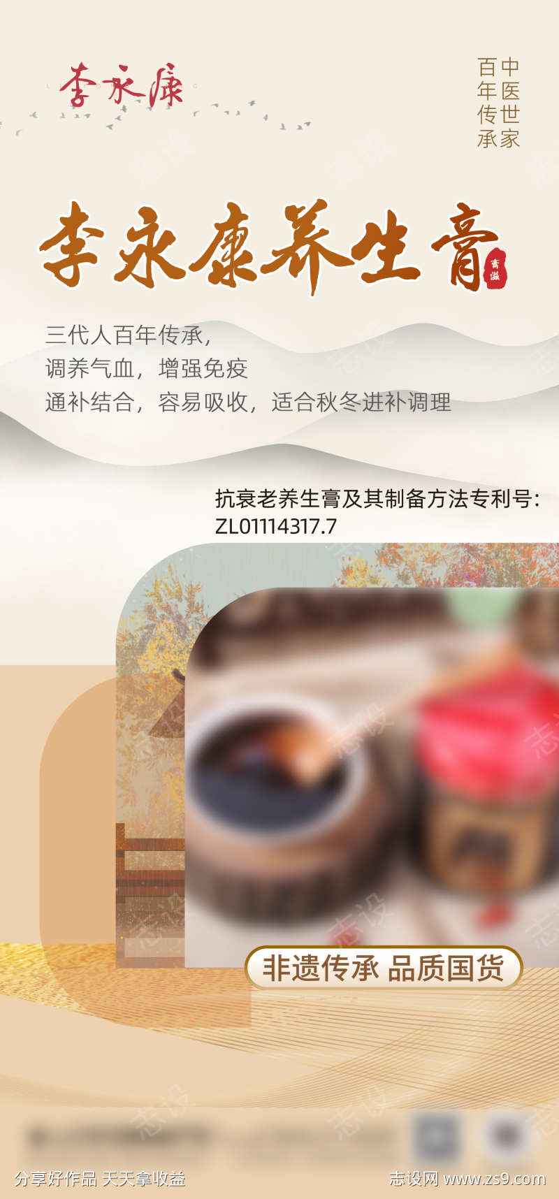 新中式膏滋海报