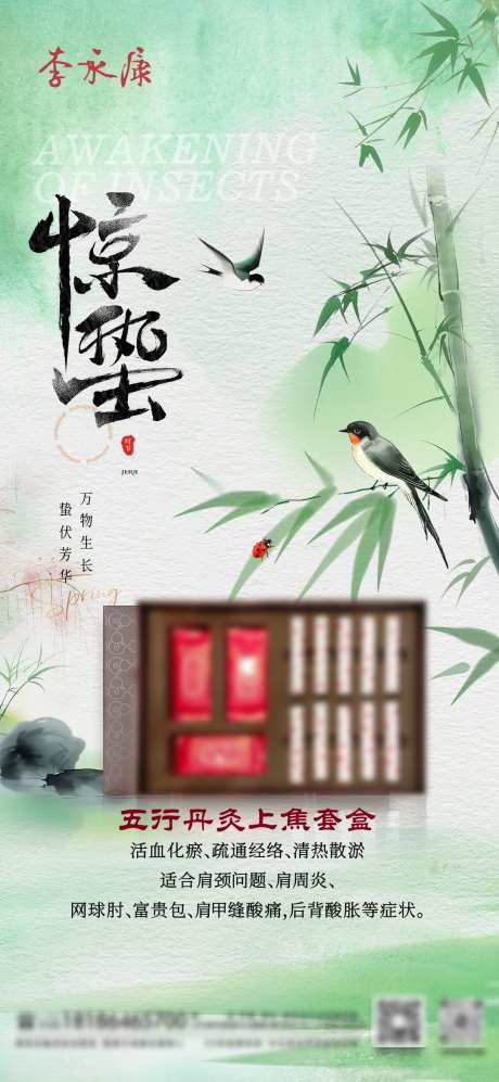 惊蛰产品海报_源文件下载_PSD格式_1080X2341像素-养生,产品,海报-作品编号:2025041917056290-志设-zs9.com