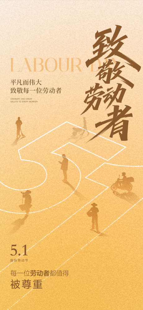 五一劳动节创意海报_源文件下载_PSD格式_1125X2436像素-剪影,人物,工作-作品编号:2025041917098095-志设-zs9.com