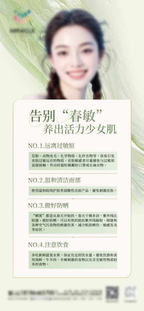 春敏皮肤管理科普_源文件下载_PSD格式_1242X2688像素-绿色,清新,海报-作品编号:2025041917051566-志设-zs9.com