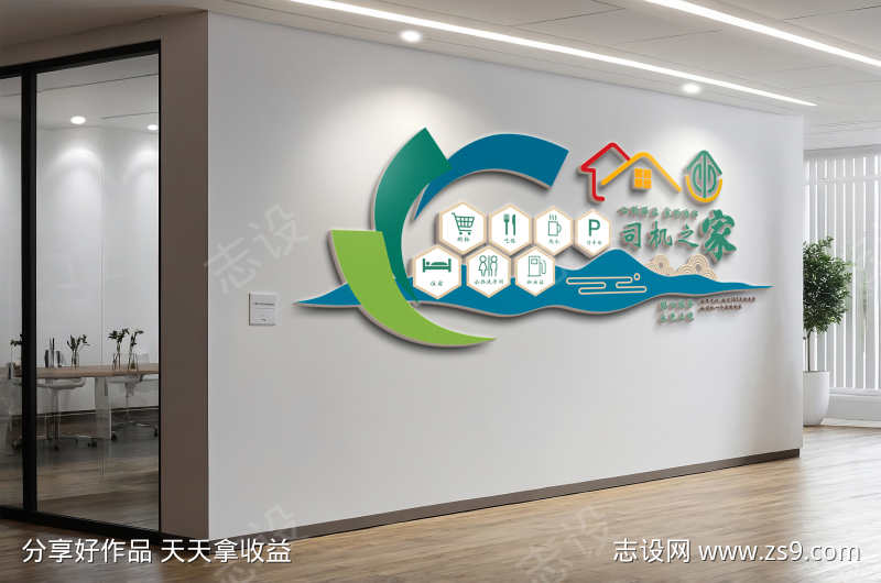 司机之家司机驿站加油站文化墙
