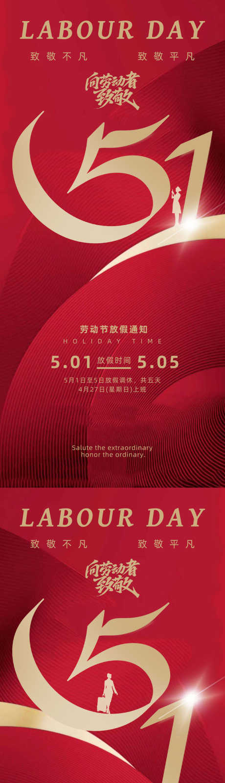 51劳动节放假红色海报_源文件下载_PSD格式_1080X4680像素-劳动素材,劳动节,51-作品编号:2025042009062255-志·设’网
