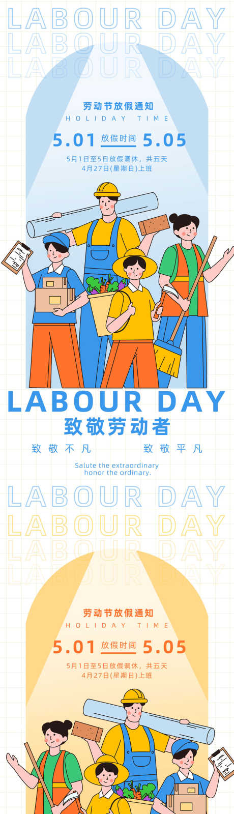五一卡通劳动节海报_源文件下载_PSD格式_1080X4680像素-劳动节,五一,放假-作品编号:2025042009069632-志设-zs9.com