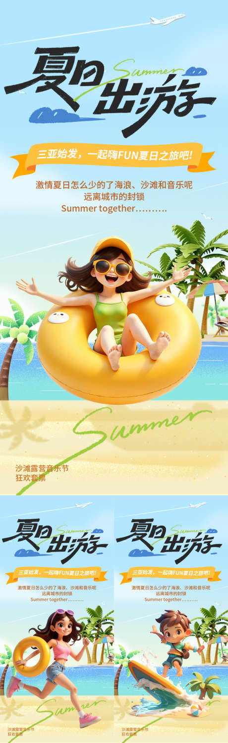 夏日出游海报_源文件下载_PSD格式_1125X3654像素-三亚,冲浪,旅行-作品编号:2025042009076752-志设-zs9.com