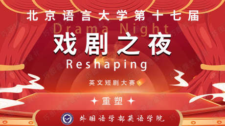 戏剧之夜活动海报_源文件下载_PSD格式_1890X1063像素-幕布,学校,戏剧-作品编号:2025042009017780-志设-zs9.com