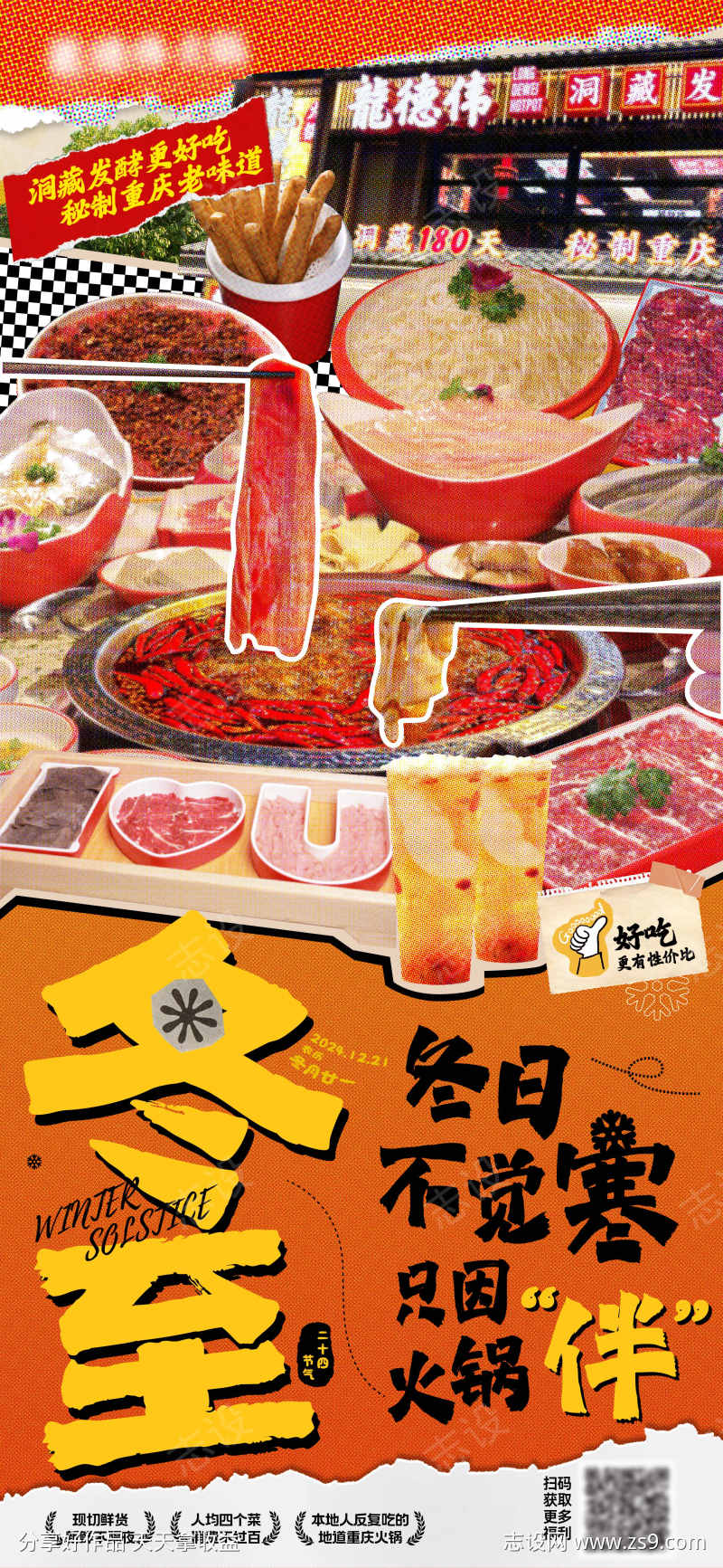 冬至火锅借势海报