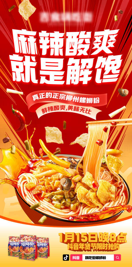 柳州螺蛳粉海报_源文件下载_AI格式_2250X4548像素-年货节,麻辣酸爽,正宗螺蛳粉-作品编号:2025042009382315-志设-zs9.com
